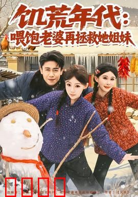 饥荒年代：人性考验