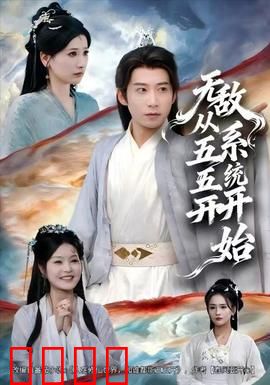 无敌从五五开系统开始：系统加持逆袭