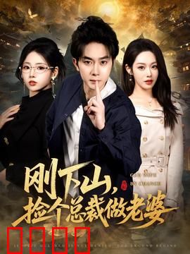 刚下山捡个总裁做老婆：下山奇遇