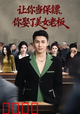 让你当保镖，你娶了美女老板：逆袭爱情