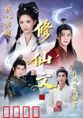 误入男频修仙文，我吃的太好了：开局就是满级大佬