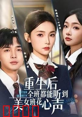 重生后全班都能听到美女班花心声：读心逆袭