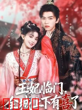 王妃临门全城上下有喜了：霸气回归闹翻天