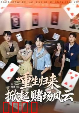 重生归来掀起赌场风云：赌神归来
