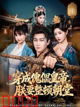 穿成傀儡皇帝，朕要整顿朝堂：逆袭夺权