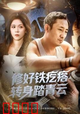 修好铁疙瘩转身踏青云：废弃机器逆袭修仙