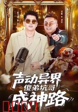 声动异界傻弟坑哥成神路：声音逆袭之路