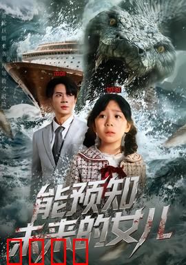 能预知未来的女儿：预言与抗争