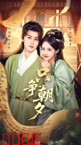 只争朝夕：最后的救赎