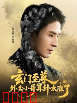 玄门至尊：逆天封神