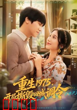 重生1975，开局撕毁回城调令：逆天改命