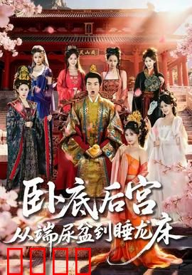 卧底后宫从端尿盆到睡龙床：逆袭攻略