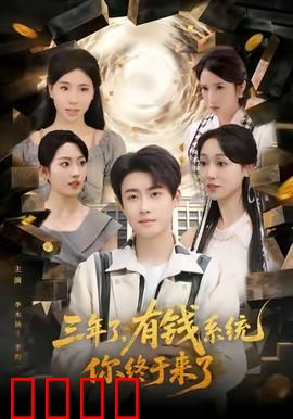 三年了有钱系统你终于来了：穷小伙逆袭