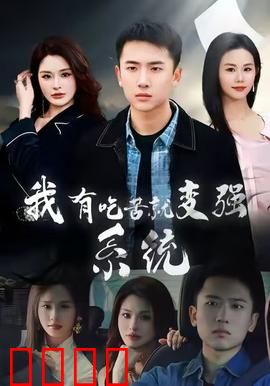 我有吃苦就变强系统：逆境成神