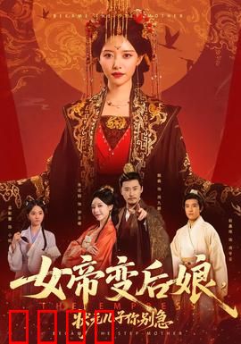 女帝变后娘，状元儿子你别急：逆袭母慈