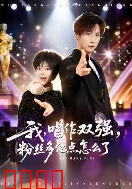 我，唱作双强，粉丝多亿点怎么了：逆袭音乐顶流