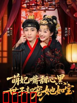 萌妃嘴甜心黑，世子却宠她如宝：反套路甜宠