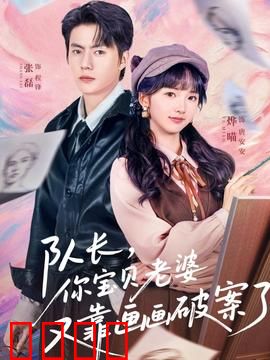 队长，你宝贝老婆又靠画画破案了：天才画师神推理