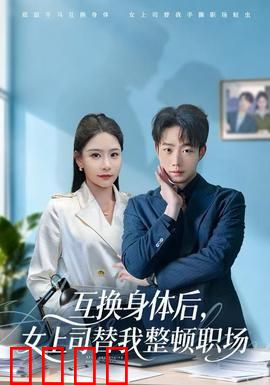 互换身体后，女上司替我整顿职场：爆笑逆袭