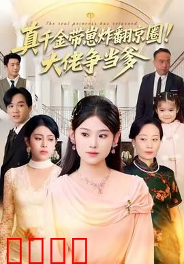 真千金带崽炸翻京圈！大佬争当爹：萌宝逆袭