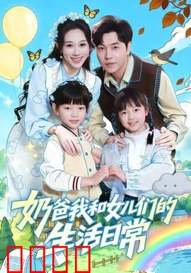 奶爸我和女儿们的生活日常：温馨家庭喜剧