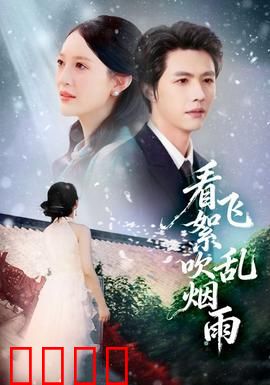 看飞絮吹乱烟雨：一段尘封的江湖情缘