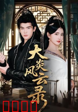 大炎风云录：龙脉觉醒