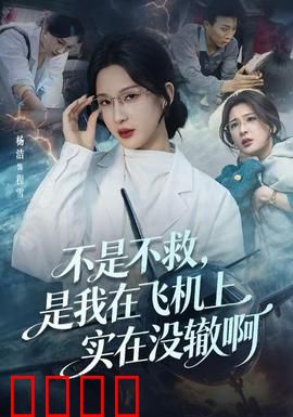 不是不救，是我在飞机上实在没辙啊：高空中命运的玩笑