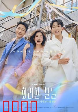 华丽的日子：逆境绽放的芳华