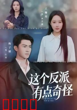 这个反派有点奇怪：他竟为爱牺牲