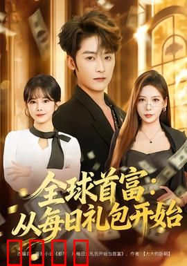 全球首富：财富背后的阴谋