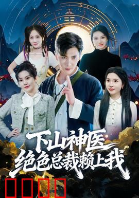 下山神医绝色总裁赖上我：中医高手逆袭