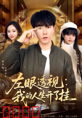 左眼透视：预见危险