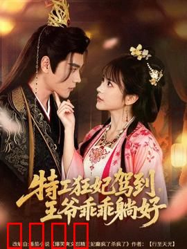 特工狂妃驾到，王爷乖乖躺好：宫斗逆袭