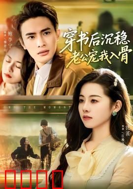 穿书后沉稳老公宠我入骨：甜到齁的逆袭