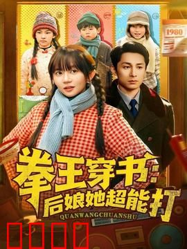 拳王穿书后娘她超能打：霸道护崽记