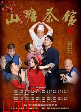 山塘茶馆：百年守望