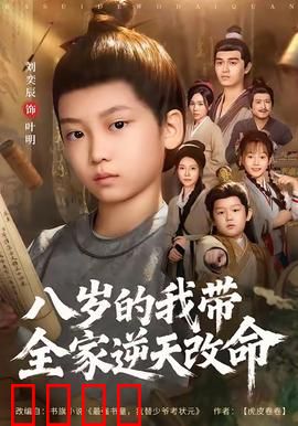 八岁的我带全家逆天改命：天才儿童逆袭