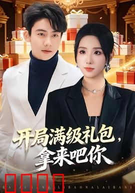 开局满级礼包，拿来吧你：逆天改命爽