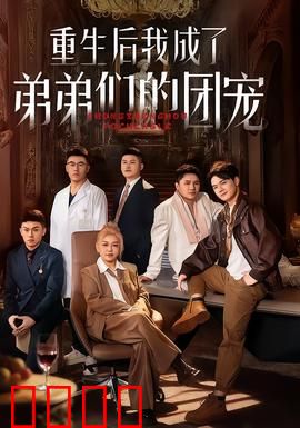 重生后我成了弟弟们的团宠：逆袭甜宠爽文