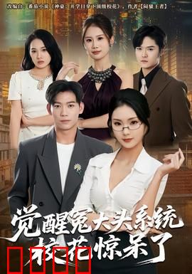 觉醒冤大头系统校花惊呆了：逆袭打脸