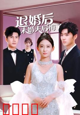 退婚后未婚夫后悔了：逆袭女王归来