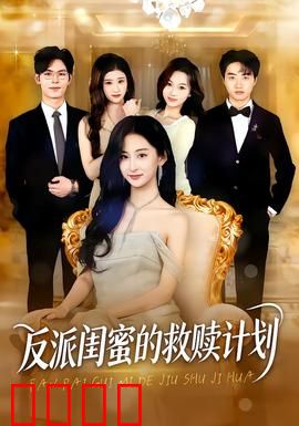 反派闺蜜的救赎计划：华丽转身