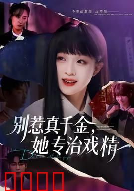 别惹真千金，她专治戏精：真千金霸气逆袭