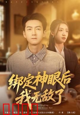 绑定神眼后我无敌了：逆天改命