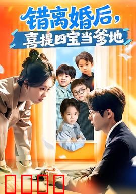 错离婚后，喜提四宝当爹地：甜蜜逆袭