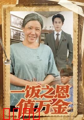 一饭之恩值万金：感恩回馈
