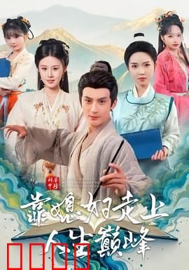 科举中榜靠媳妇走上人生巅峰：逆袭夫妻档