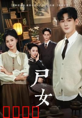 尸女短剧版：复仇归来