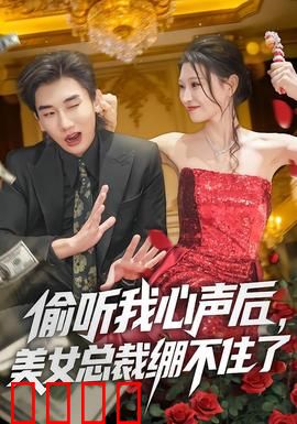 偷听我心声后，美女总裁绷不住了：蜜恋反转